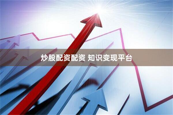 炒股配资配资 知识变现平台